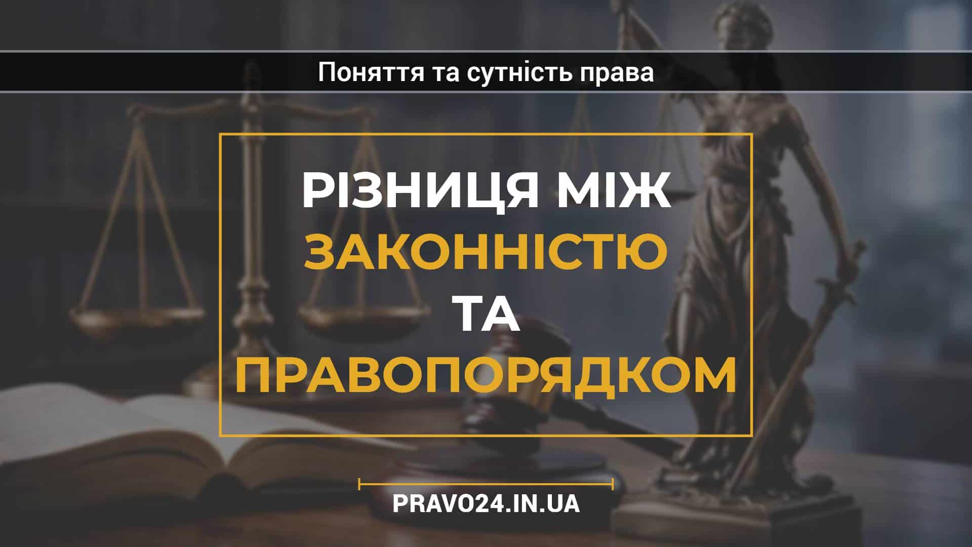 Різниця між законністю та правопорядком