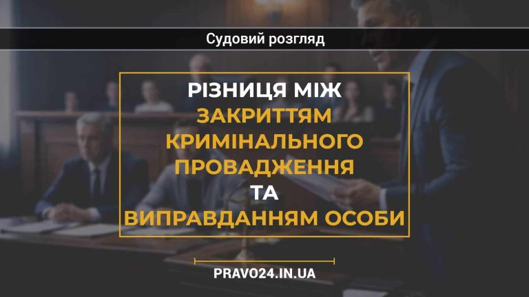Різниця між закриттям кримінального провадження та виправданням особи