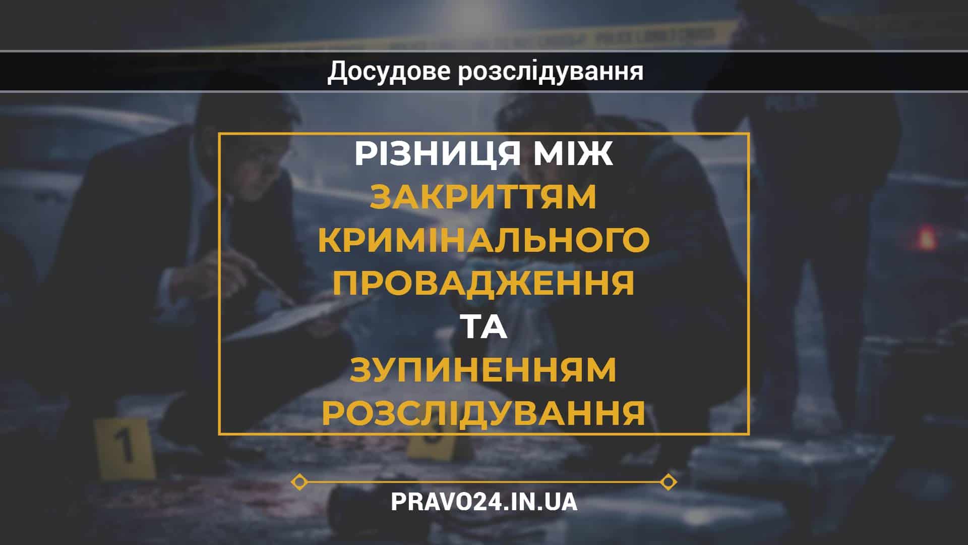 Різниця між закриттям кримінального провадження та зупиненням розслідування