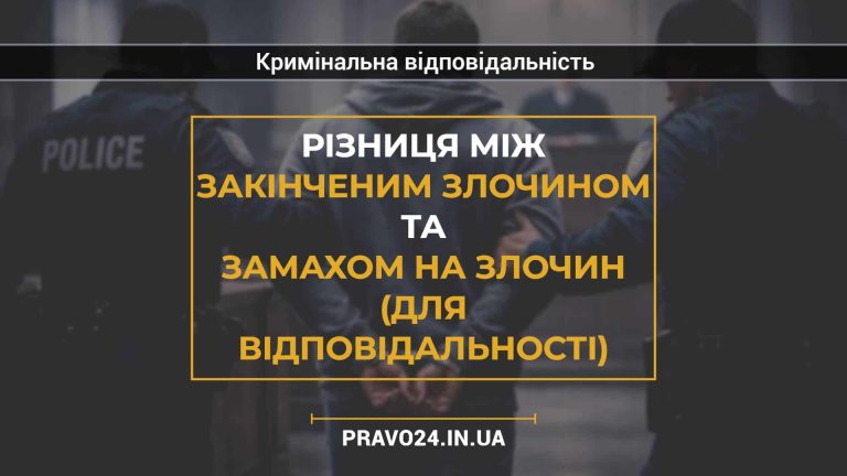 Різниця між закінченим злочином та замахом на злочин (для відповідальності)