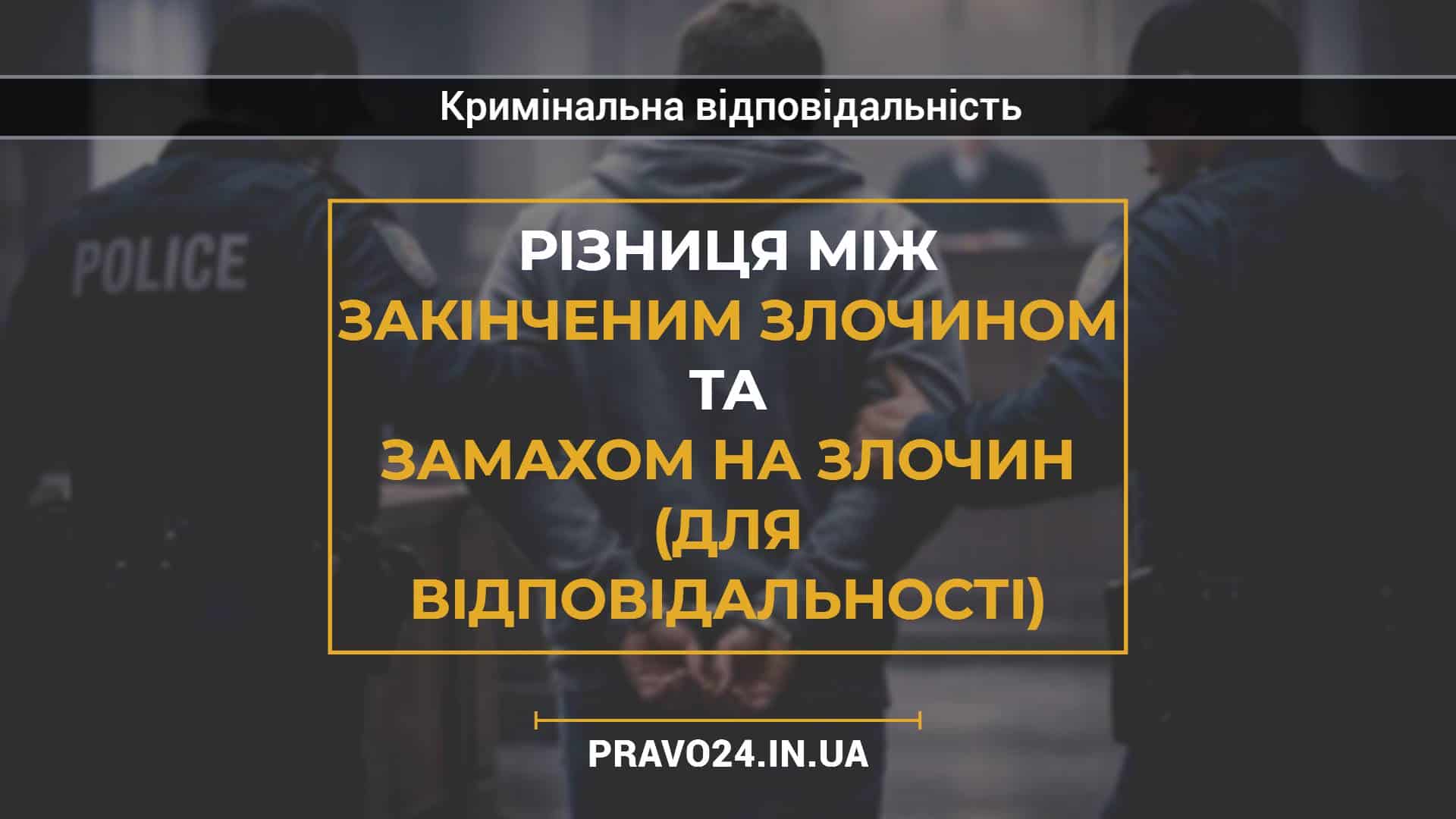 Різниця між закінченим злочином та замахом на злочин (для відповідальності)