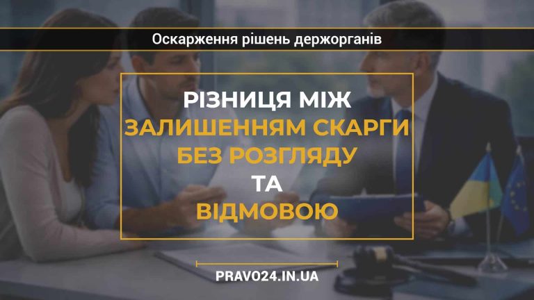 Різниця між залишенням скарги без розгляду та відмовою2