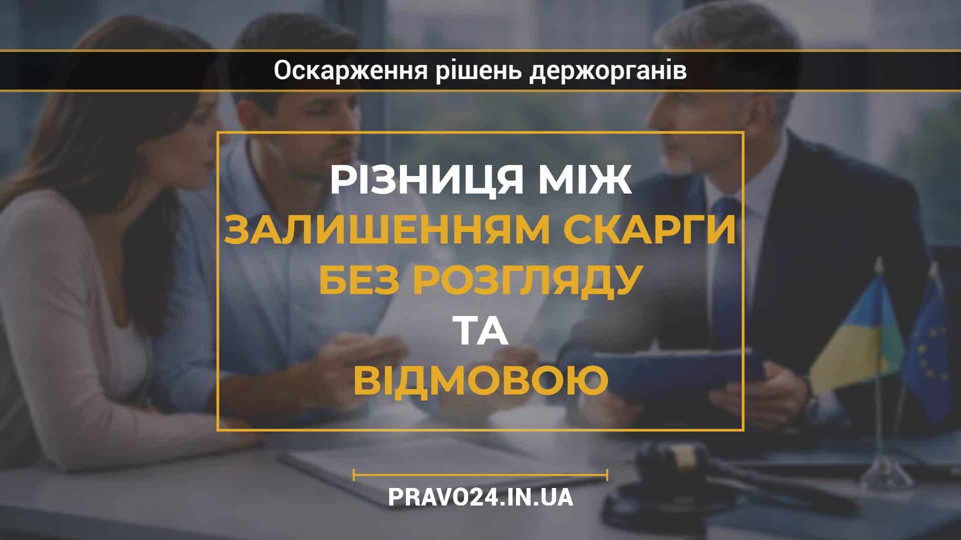Різниця між залишенням скарги без розгляду та відмовою2