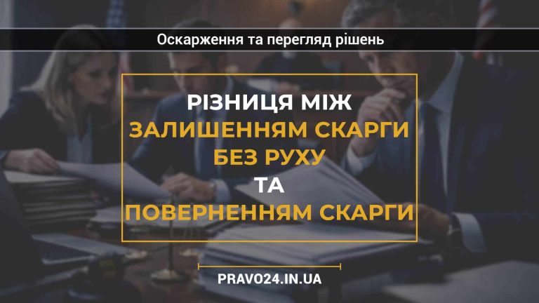 Різниця між залишенням скарги без руху та поверненням скарги