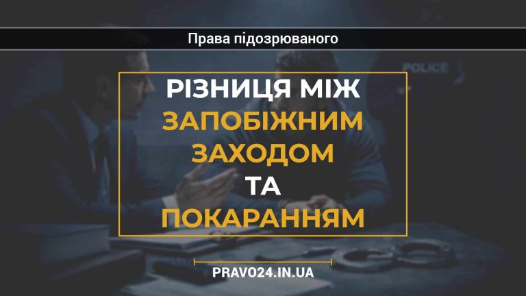 Різниця між запобіжним заходом та покаранням