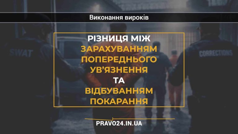 Різниця між зарахуванням попереднього ув’язнення та відбуванням покарання