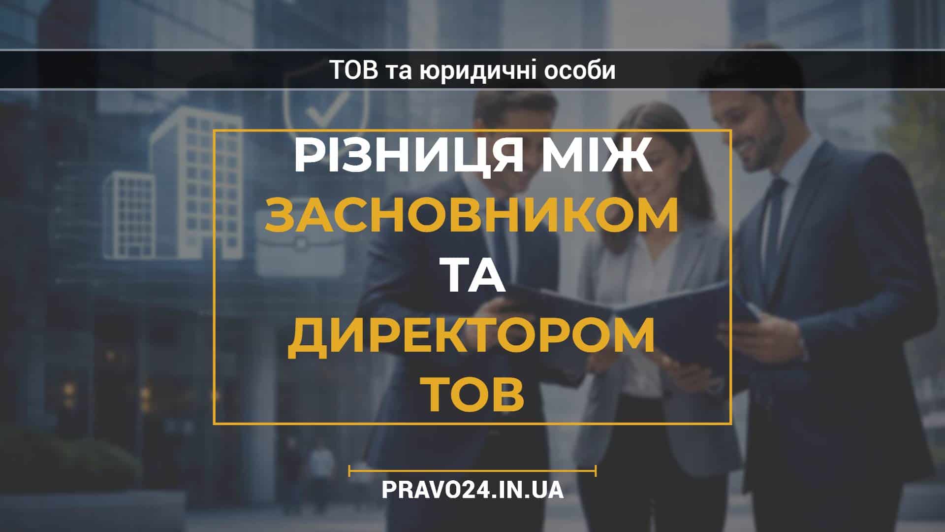 Різниця між засновником та директором ТОВ