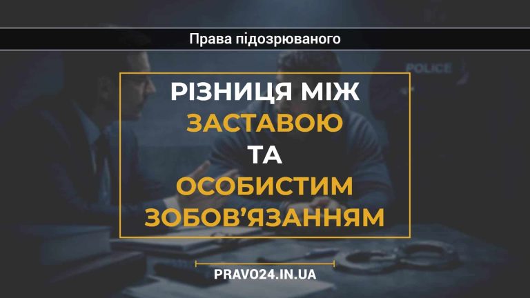 Різниця між заставою та особистим зобов’язанням