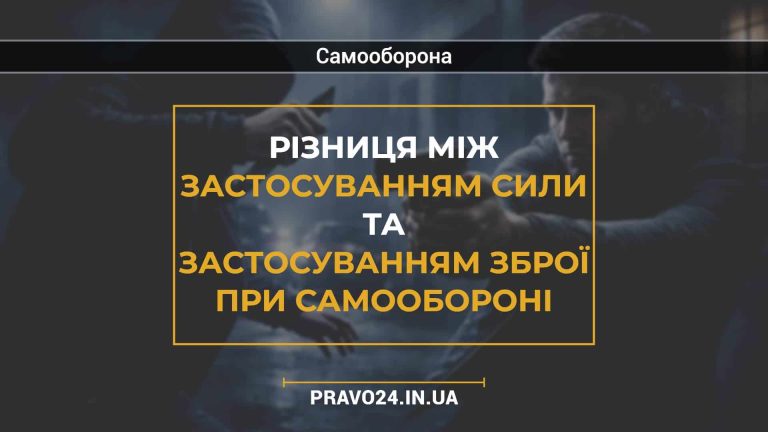 Різниця між застосуванням сили та застосуванням зброї при самообороні