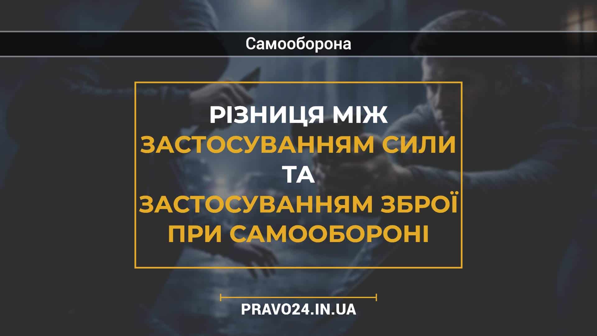 Різниця між застосуванням сили та застосуванням зброї при самообороні