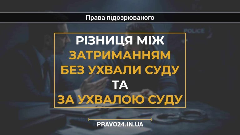 Різниця між затриманням без ухвали суду та за ухвалою суду