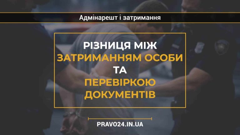 Різниця між затриманням особи та перевіркою документів