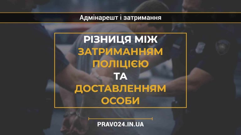 Різниця між затриманням поліцією та доставленням особи