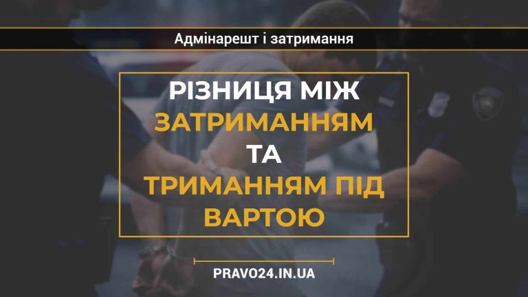 Різниця між затриманням та триманням під вартою