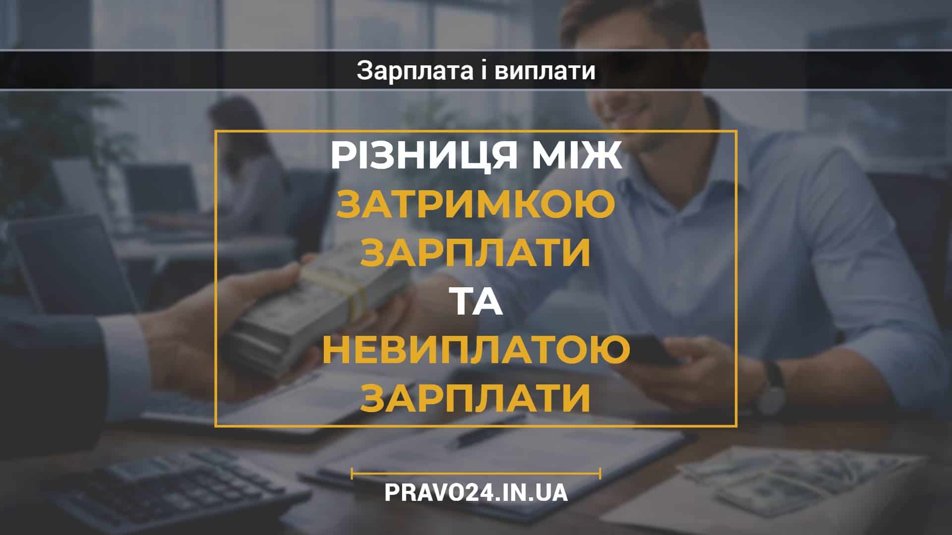 Різниця між затримкою зарплати та невиплатою зарплати