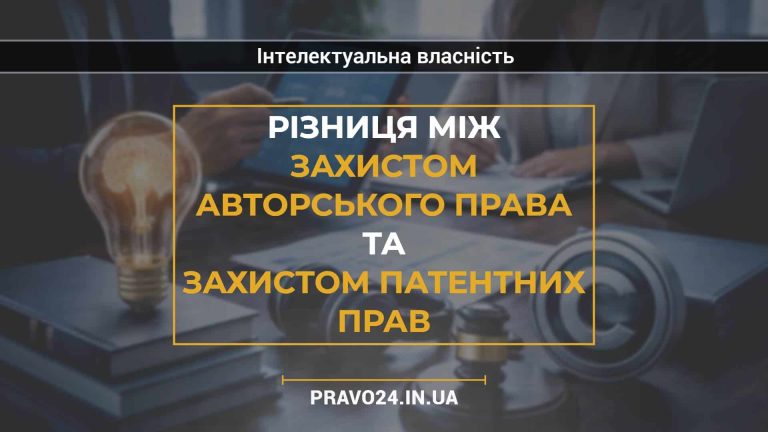 Різниця між захистом авторського права та захистом патентних прав