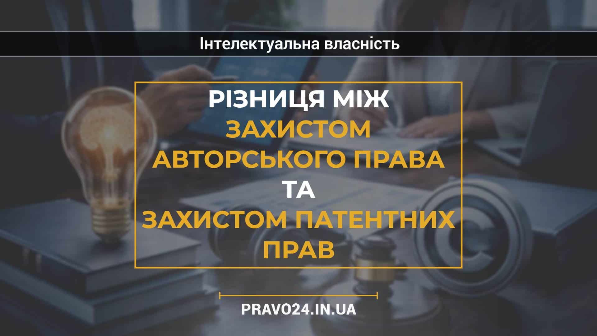 Різниця між захистом авторського права та захистом патентних прав