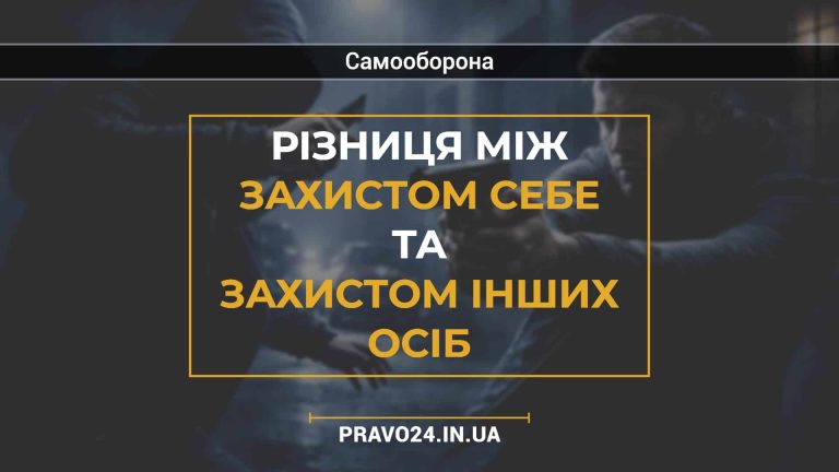 Різниця між захистом себе та захистом інших осіб