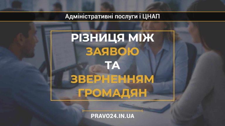Різниця між заявою та зверненням громадян