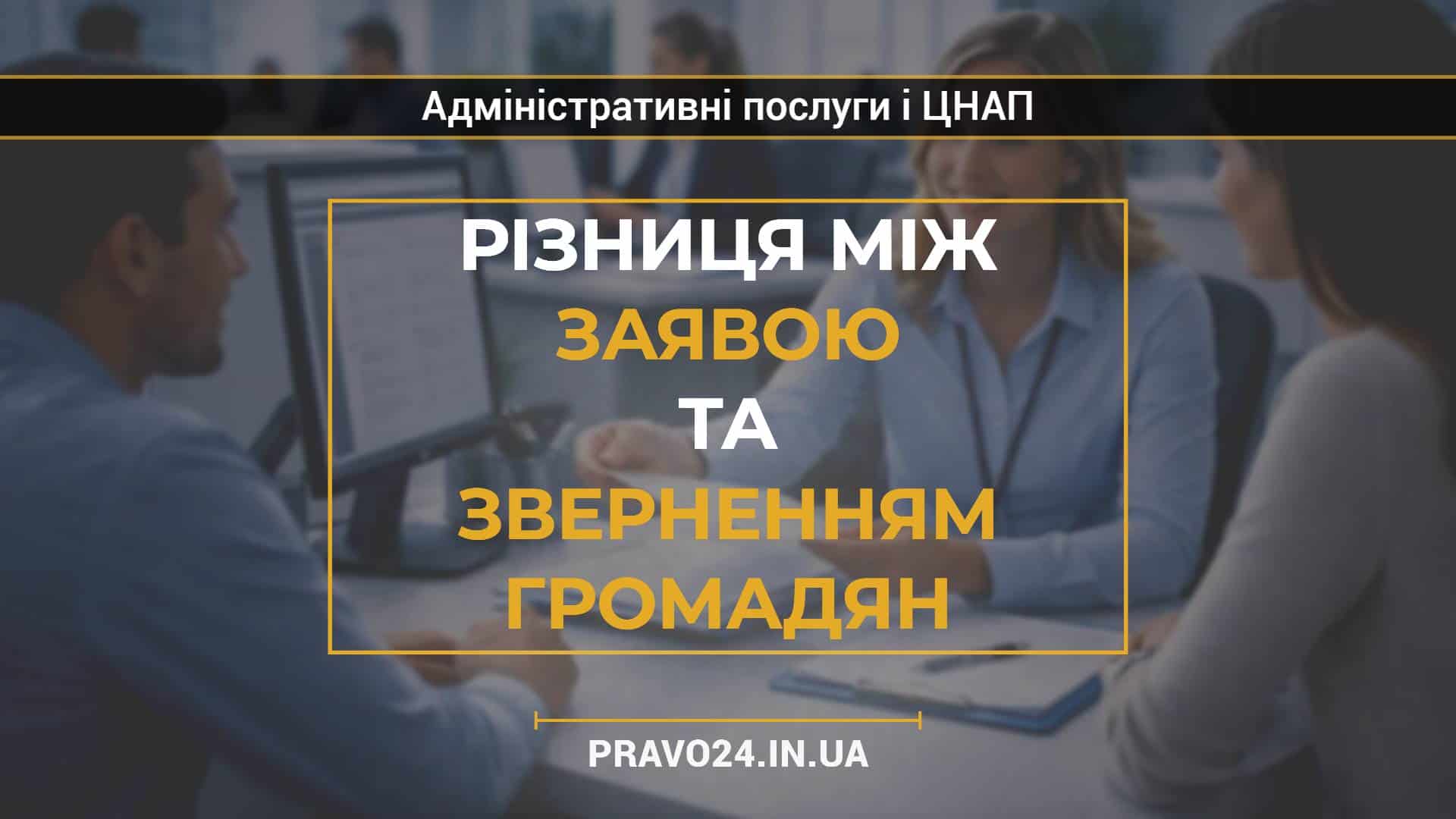 Різниця між заявою та зверненням громадян