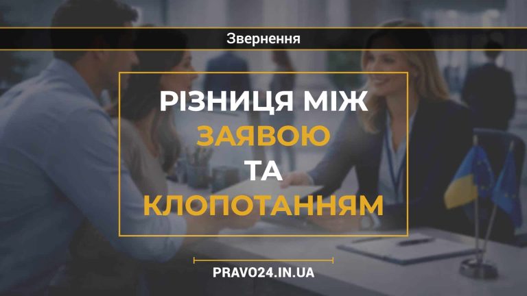 Різниця між заявою та клопотанням