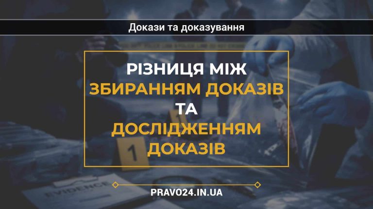 Різниця між збиранням доказів та дослідженням доказів