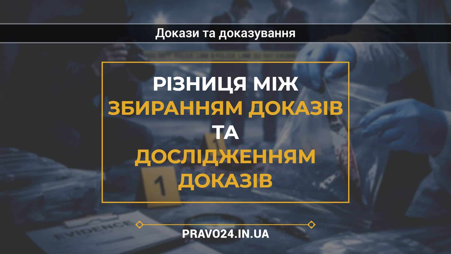 Різниця між збиранням доказів та дослідженням доказів