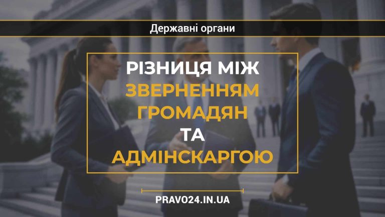 Різниця між зверненням громадян та адмінскаргою