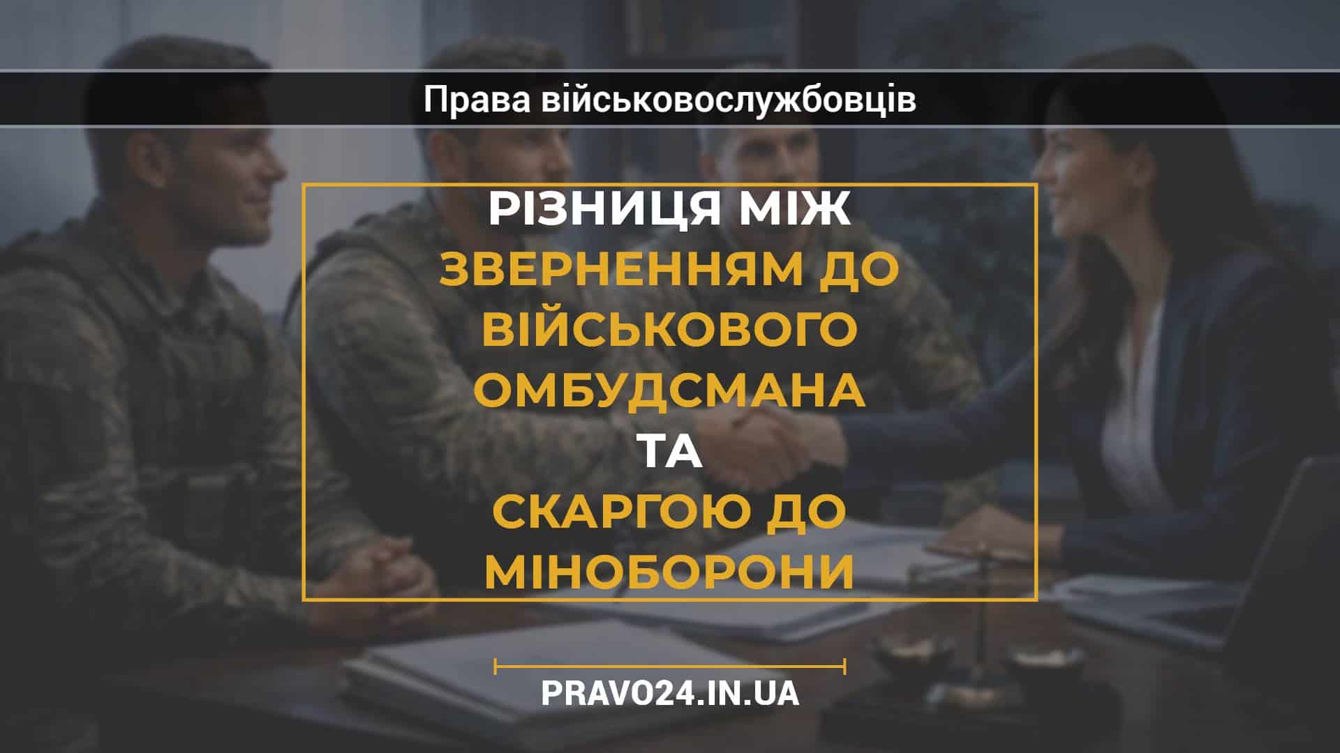 Різниця між зверненням до військового омбудсмана та скаргою до Міноборони
