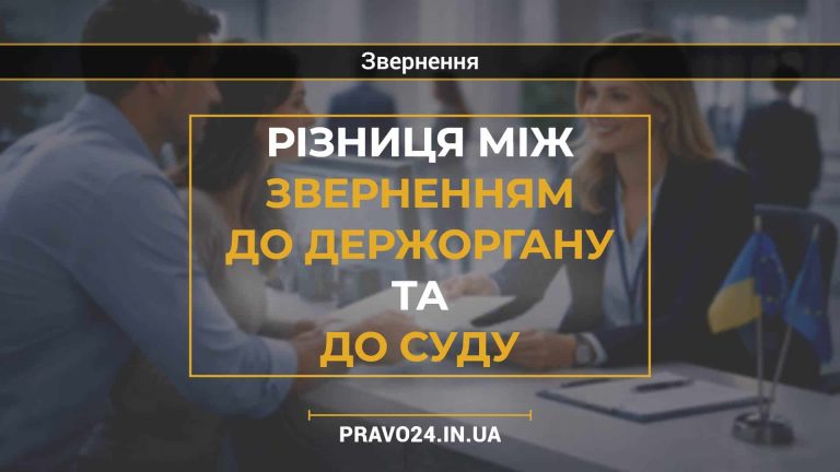 Різниця між зверненням до держоргану та до суду