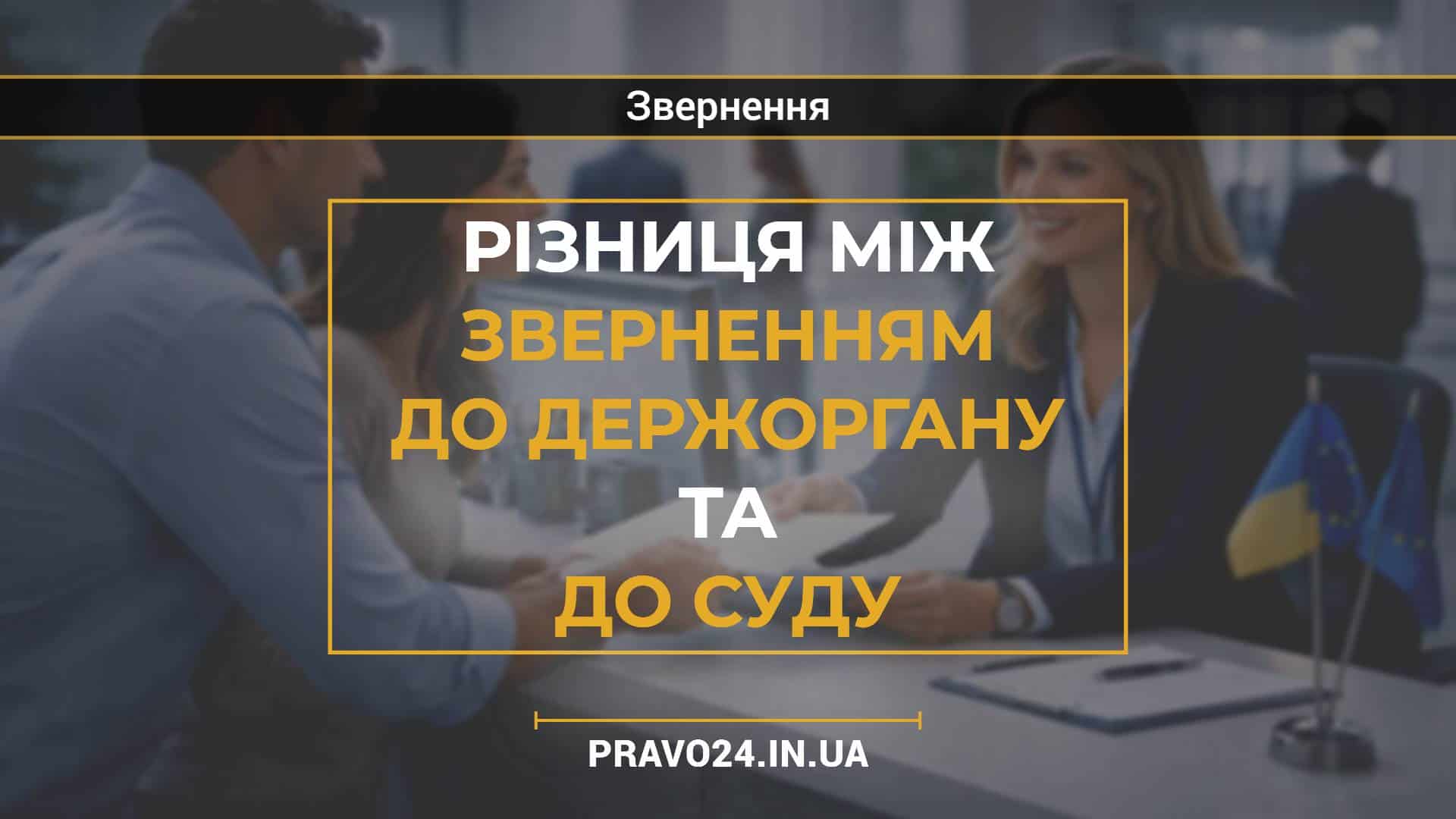 Різниця між зверненням до держоргану та до суду