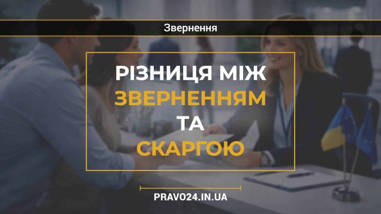 Різниця між зверненням та скаргою