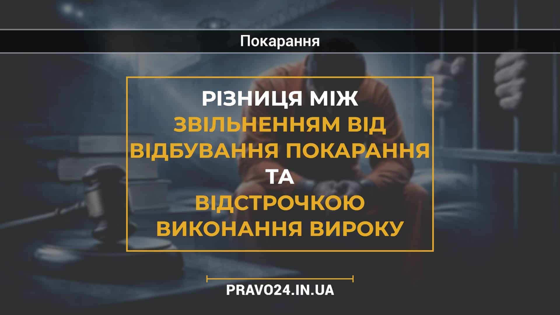 Різниця між звільненням від відбування покарання та відстрочкою виконання вироку