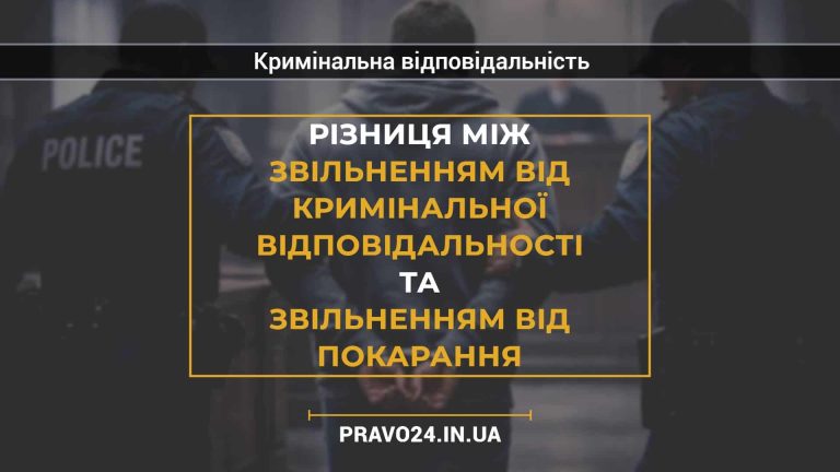 Різниця між звільненням від кримінальної відповідальності та звільненням від покарання