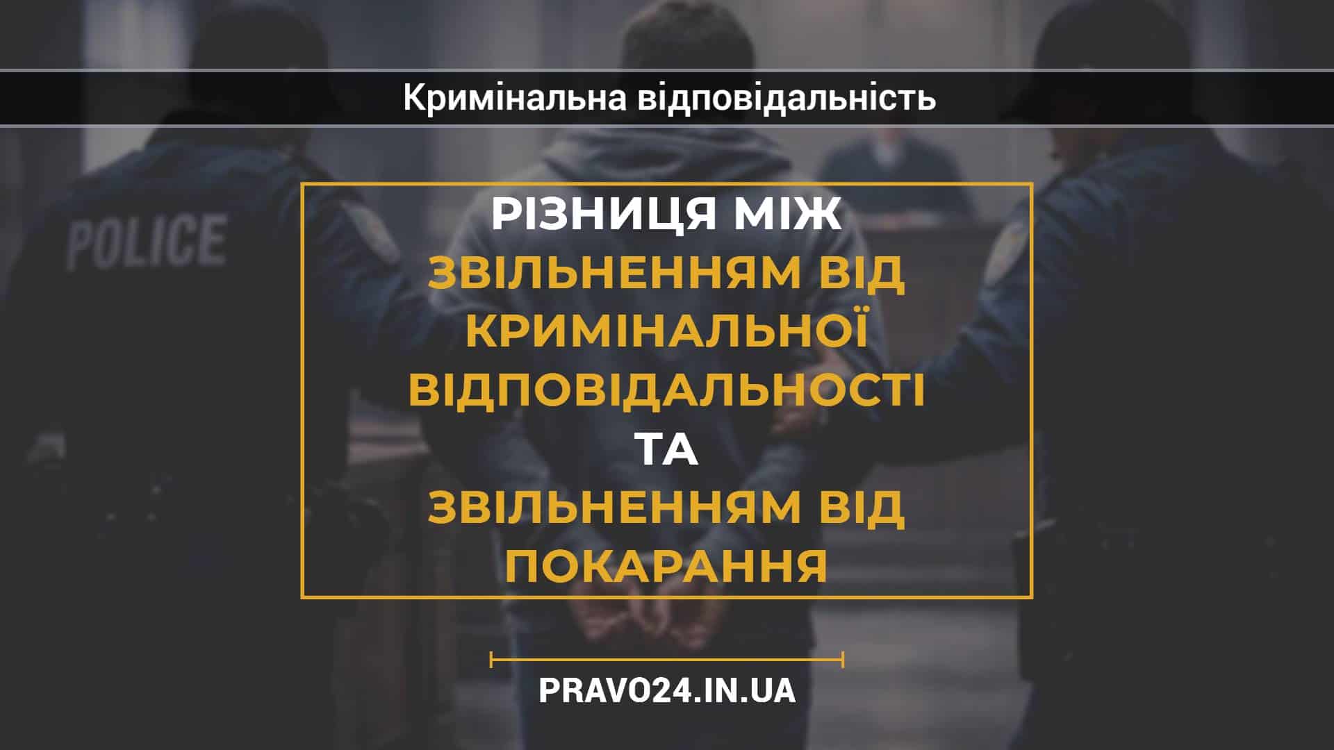 Різниця між звільненням від кримінальної відповідальності та звільненням від покарання