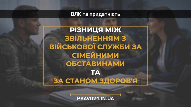 Різниця між звільненням з військової служби за сімейними обставинами та за станом здоров'я