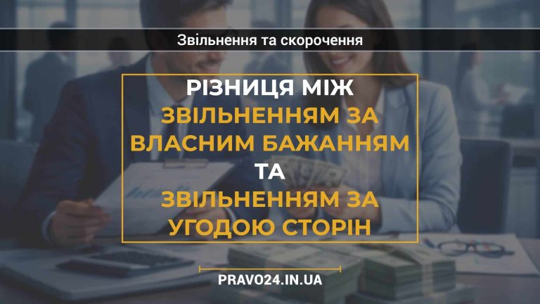 Різниця між звільненням за власним бажанням та звільненням за угодою сторін
