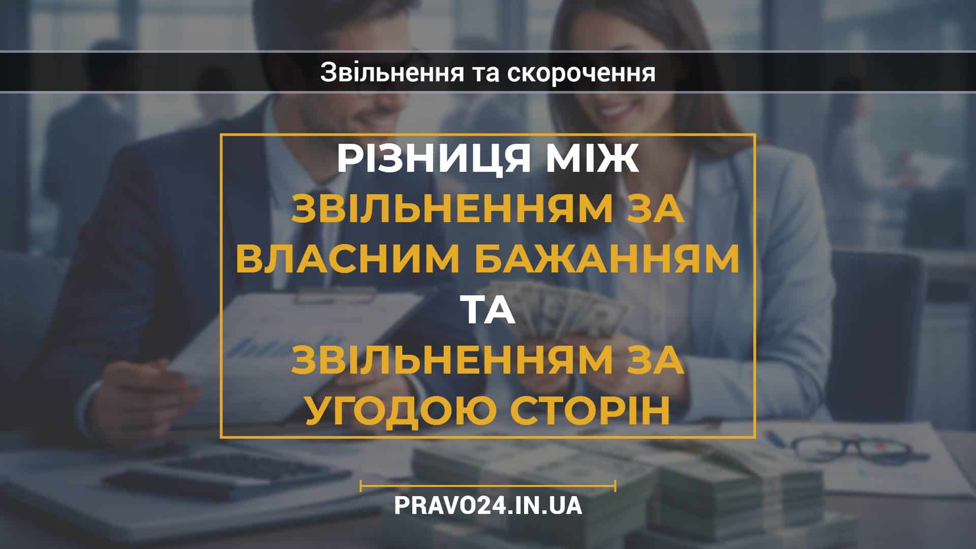 Різниця між звільненням за власним бажанням та звільненням за угодою сторін