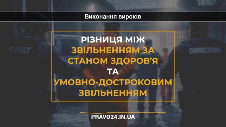 Різниця між звільненням за станом здоров’я та умовно-достроковим звільненням