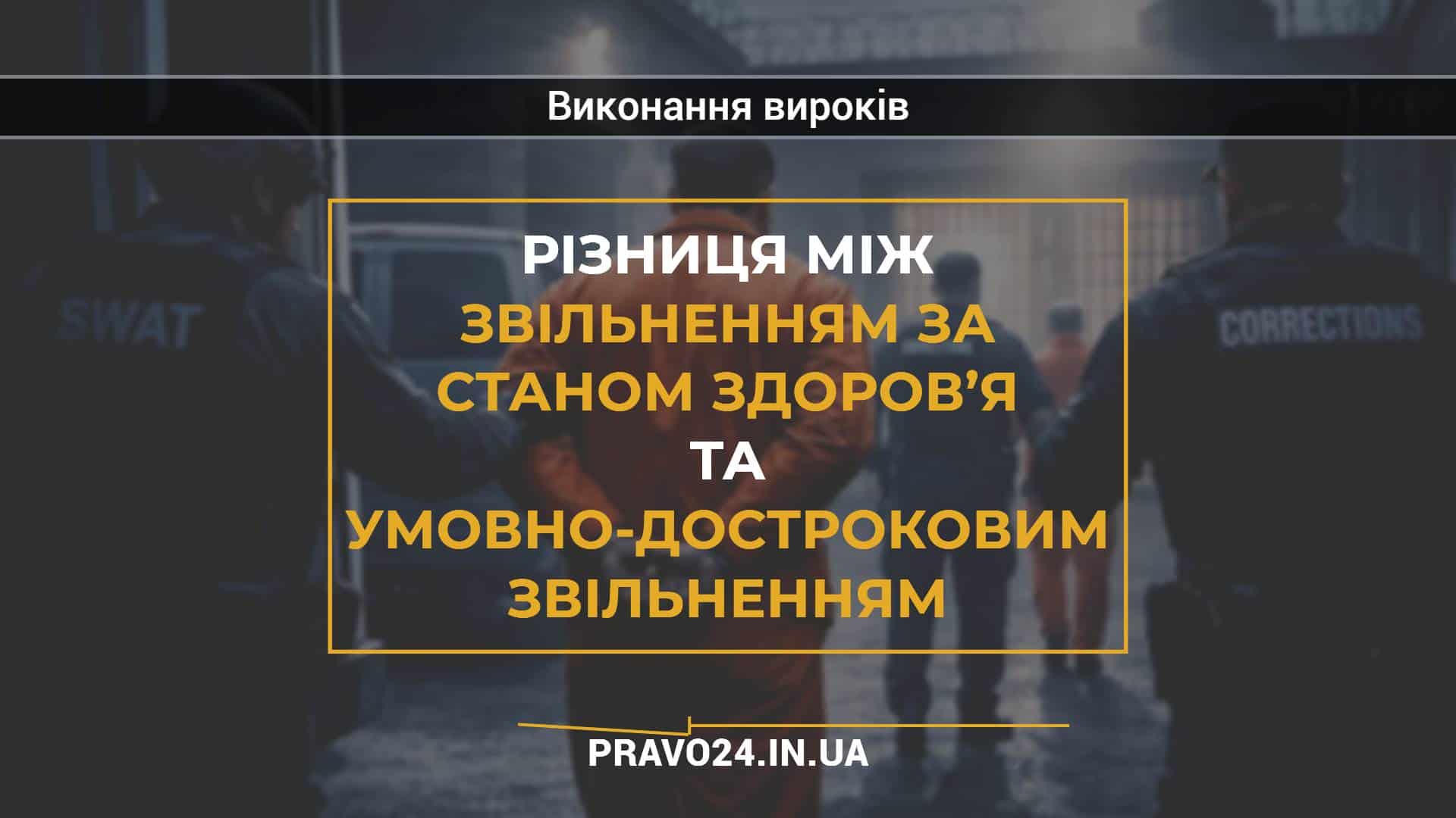 Різниця між звільненням за станом здоров’я та умовно-достроковим звільненням