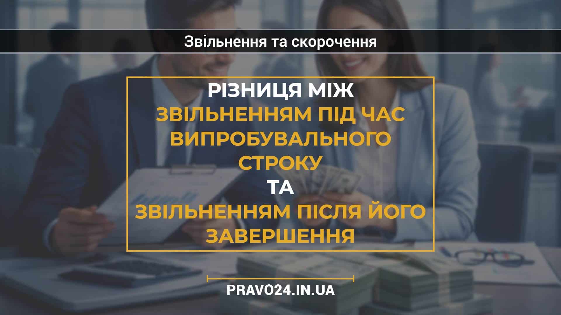Різниця між звільненням під час випробувального строку та звільненням після його завершення