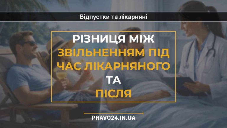 Різниця між звільненням під час лікарняного та після