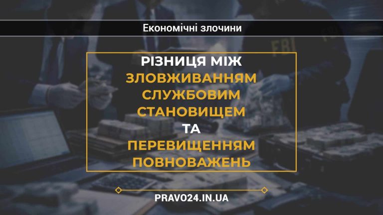 Різниця між зловживанням службовим становищем та перевищенням повноважень
