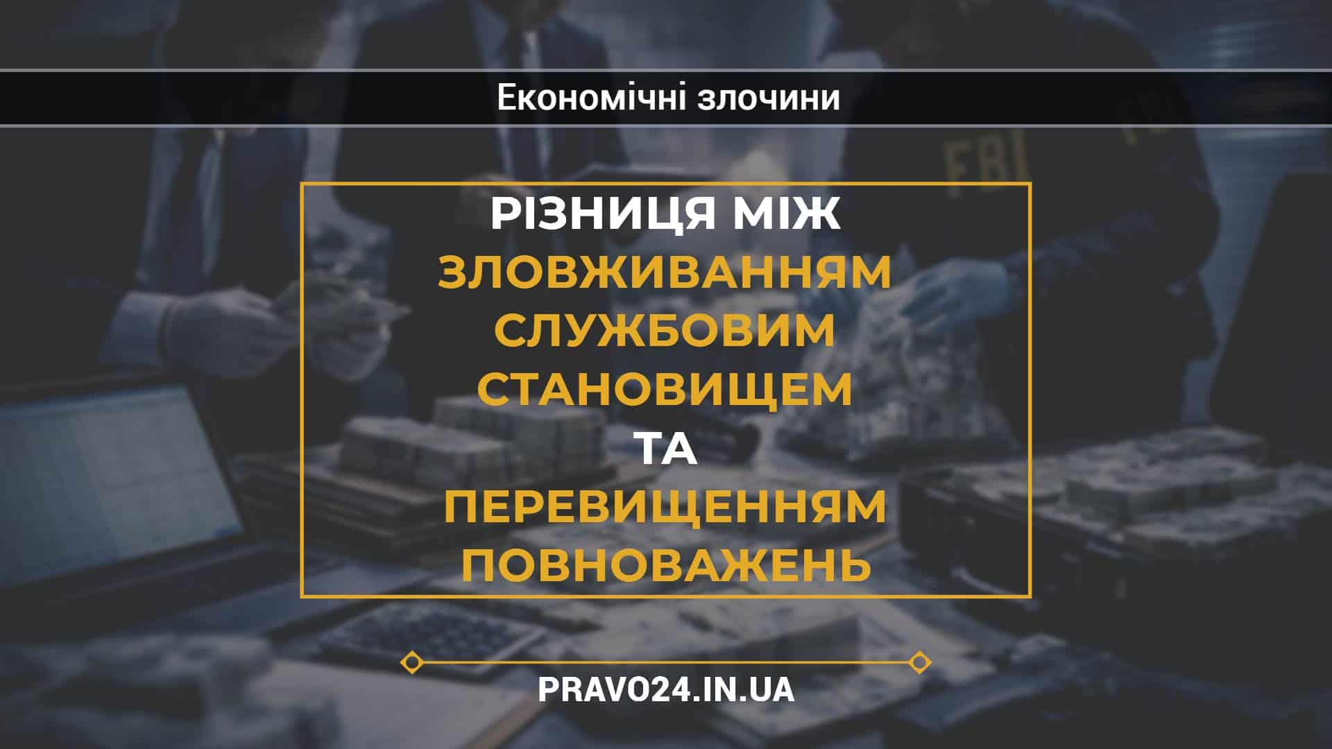 Різниця між зловживанням службовим становищем та перевищенням повноважень