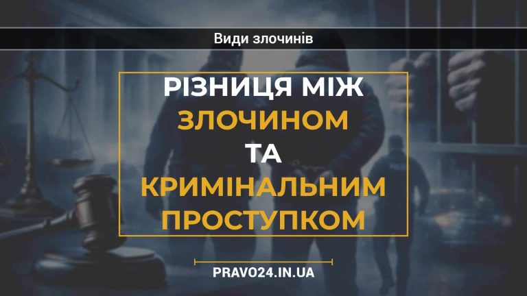Різниця між злочином та кримінальним проступком