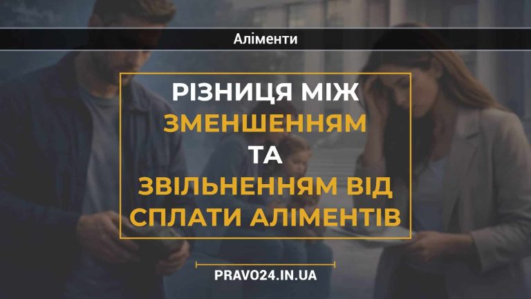 Різниця між зменшенням та звільненням від сплати аліментів