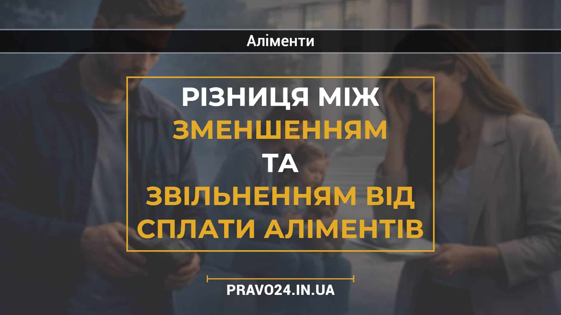 Різниця між зменшенням та звільненням від сплати аліментів