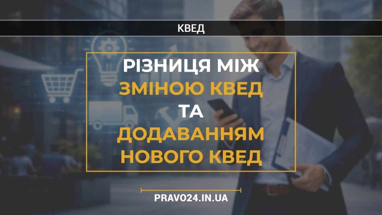 Різниця між зміною КВЕД та додаванням нового КВЕД
