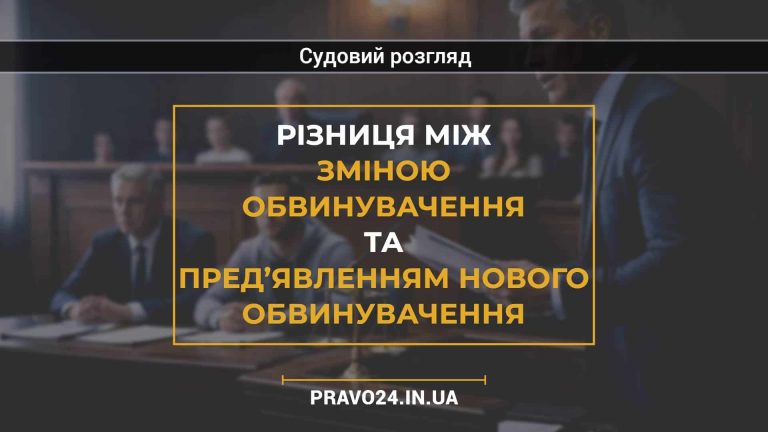 Різниця між зміною обвинувачення та пред’явленням нового обвинувачення