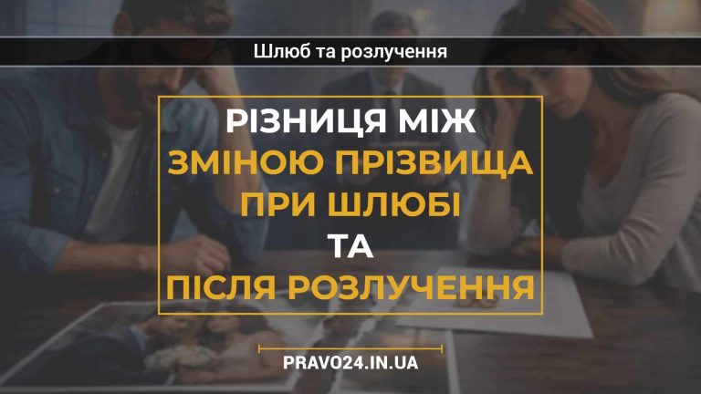 Різниця між зміною прізвища при шлюбі та після розлучення